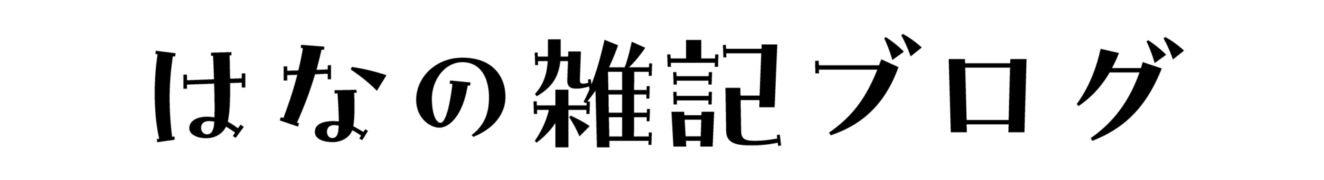 はなの雑記ブログ